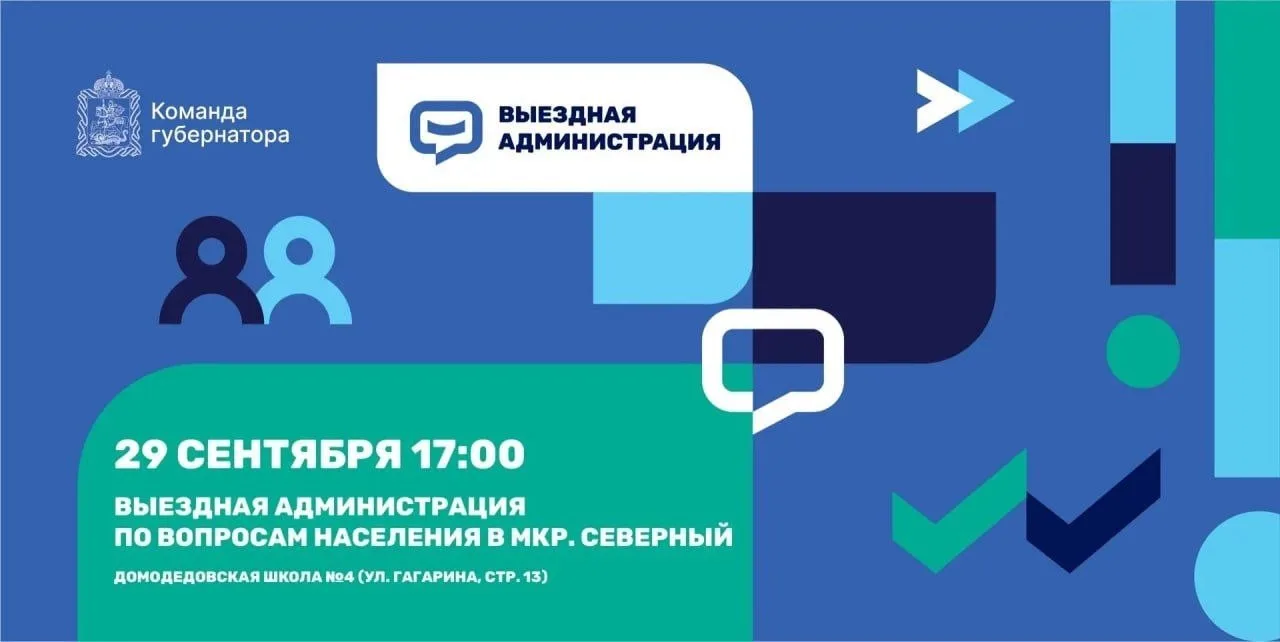 Завтра, 29 сентября, в микрорайоне Северный в здании Домодедовской школы №4 (ул. Гагари...