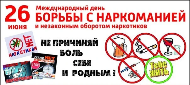 26 июня — Международный день борьбы со злоупотреблением наркотическими средствами и их незаконным об