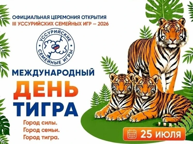 🏃🏻III Уссурийские семейные игры пройдут уже в эту субботу

25 июля в Уссурийске состоится торжеств