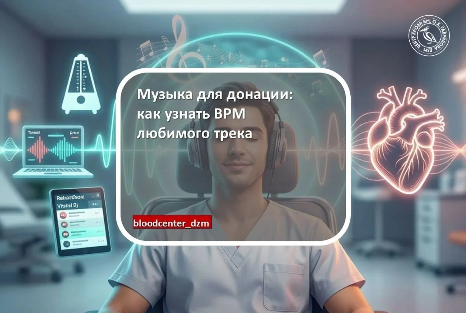Музыка для донации: как узнать BPM любимого трека