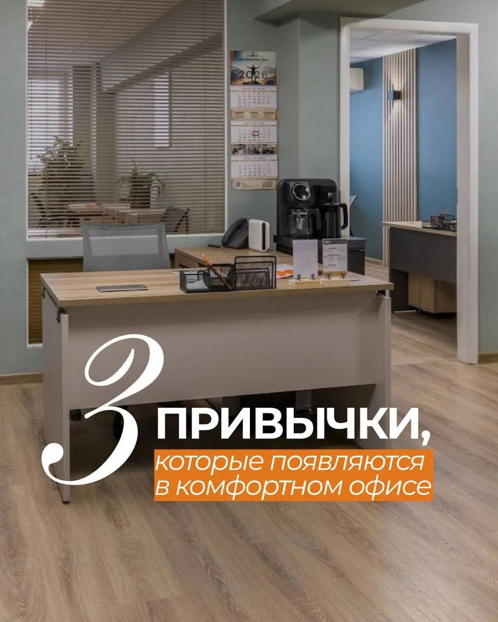 3 привычки, которые легко появляются в комфортном офисе 🏢