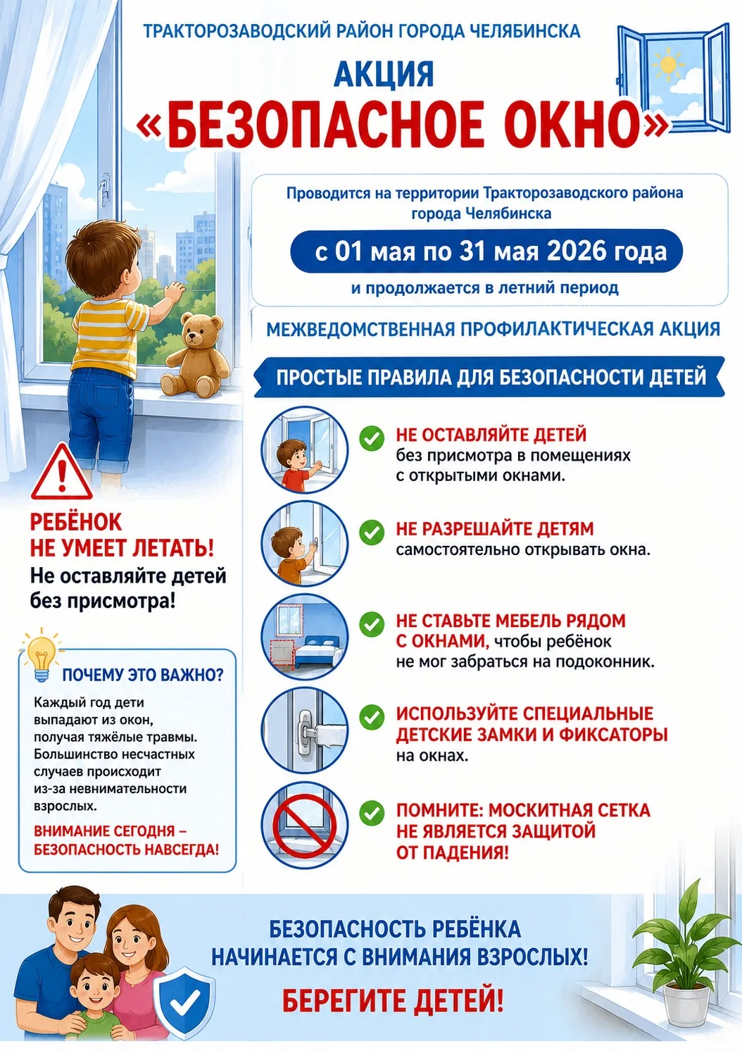 🪟 АКЦИЯ «БЕЗОПАСНОЕ ОКНО»