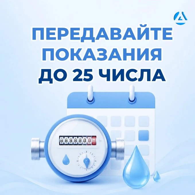 📋 Напоминаем: показания счётчиков нужно передавать до 25 числа каждого месяца

Чтобы в квитанции бы