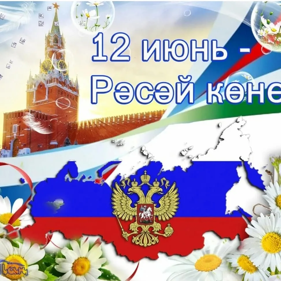 Бөгөн - Рәсәй көнө. Өфөлә шулай уҡ Ҡала көнө лә билдәләнә.