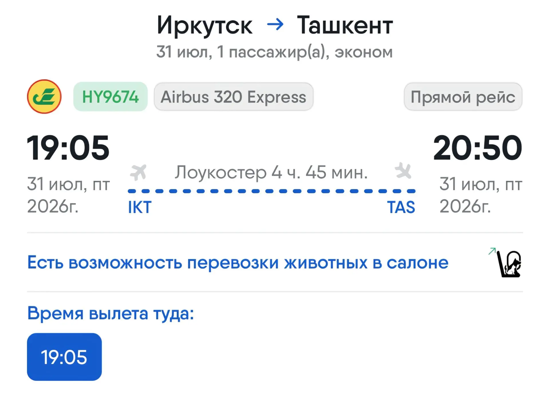 ✈️ Иркутск – Ташкент / 31 июля 2026, пятница