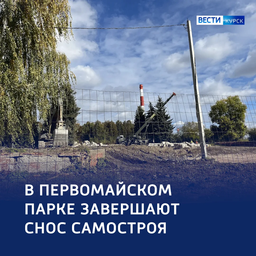 ⚒️ Танцплощадка в прошлом, парк — в будущем: в Курске снесли самострой