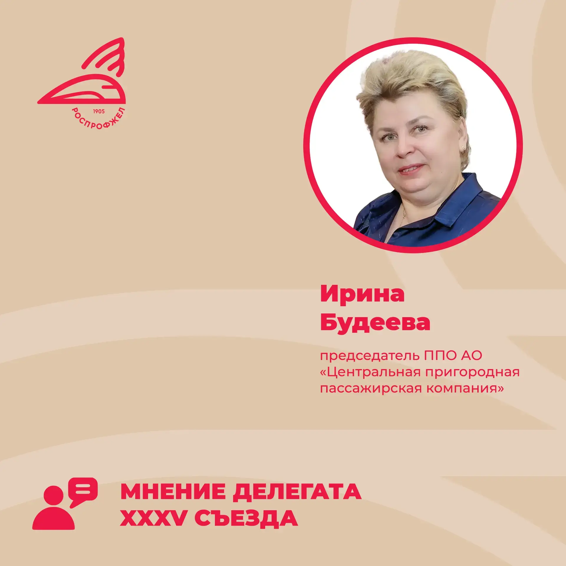 Ирина Будеева, председатель первичной профсоюзной организации АО «Центральная пригородная пассажирск