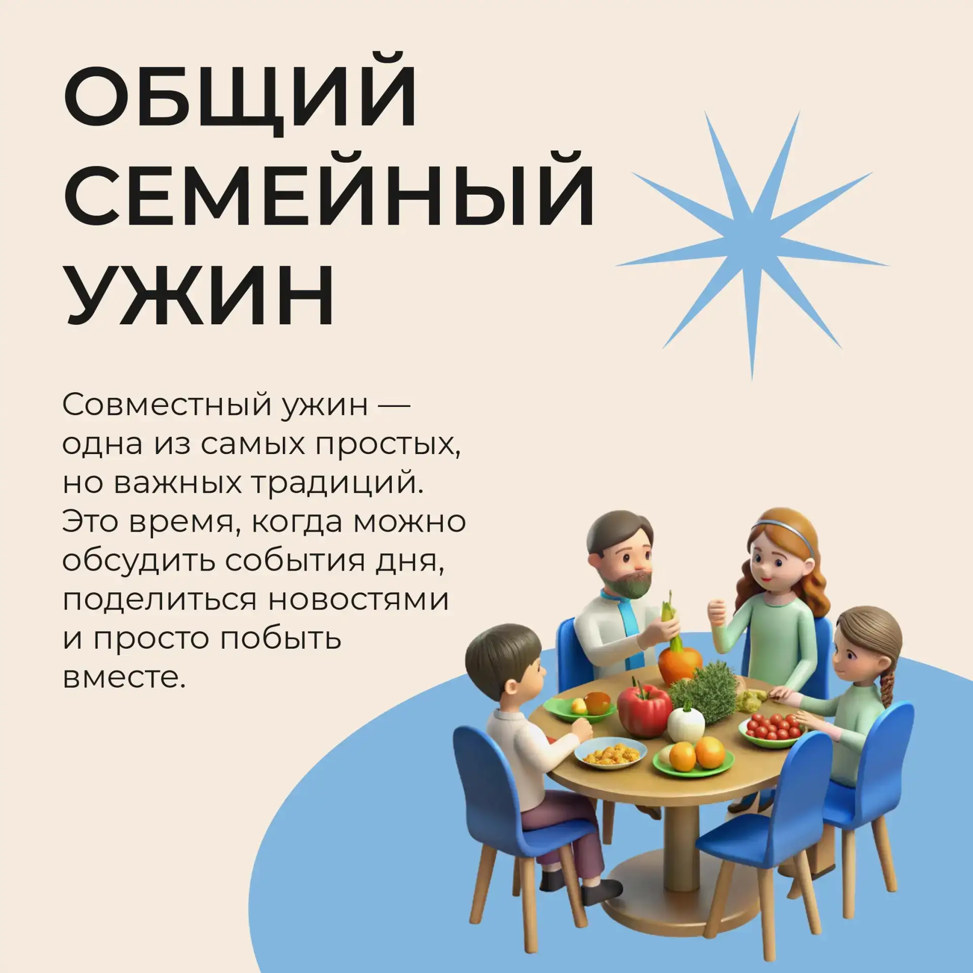 Семья – это про тепло, уют и взаимопонимание.

Семейные традиции помогают проводить больше времени в