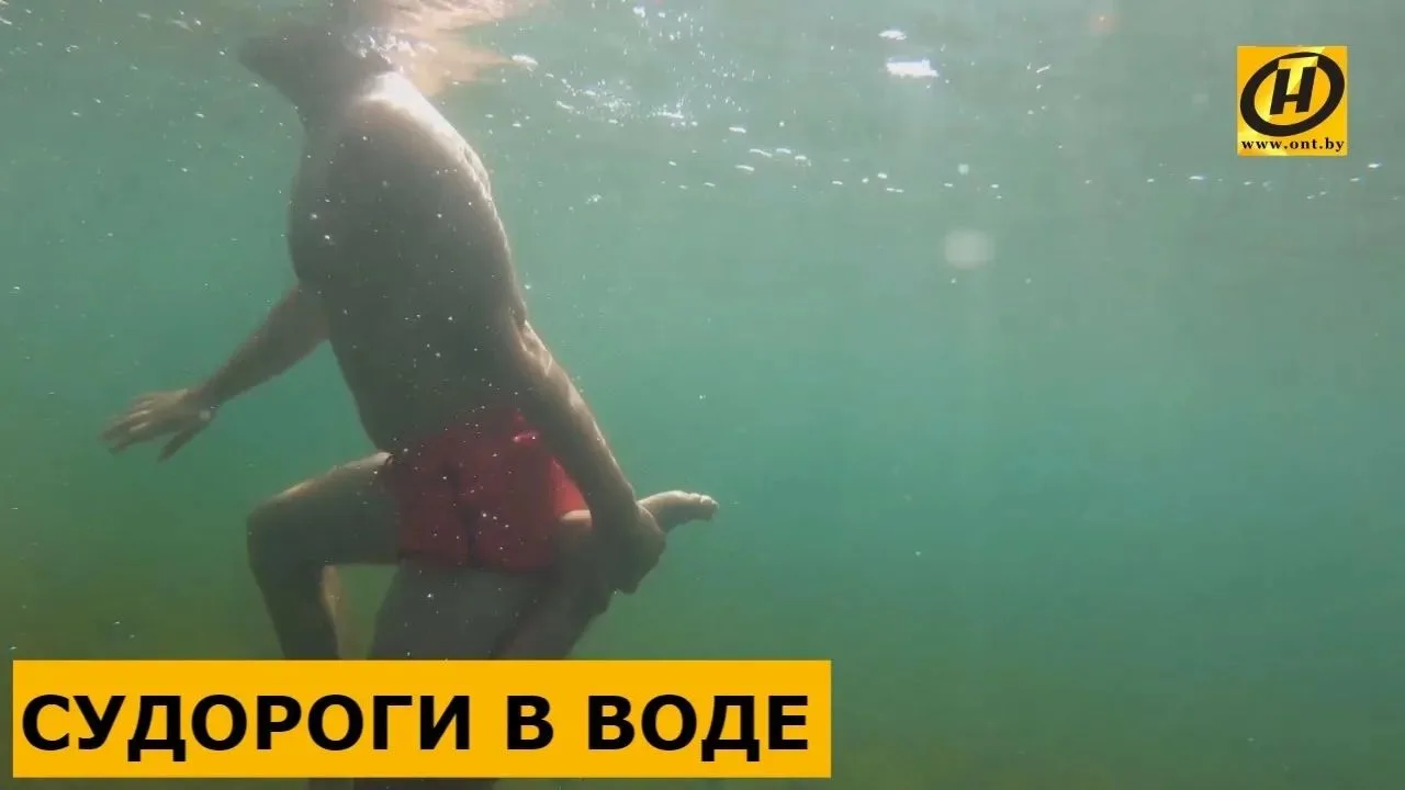Самопомощь при судорогах в воде .
Судороги в воде – это очень опасное явление , но если знать , как 