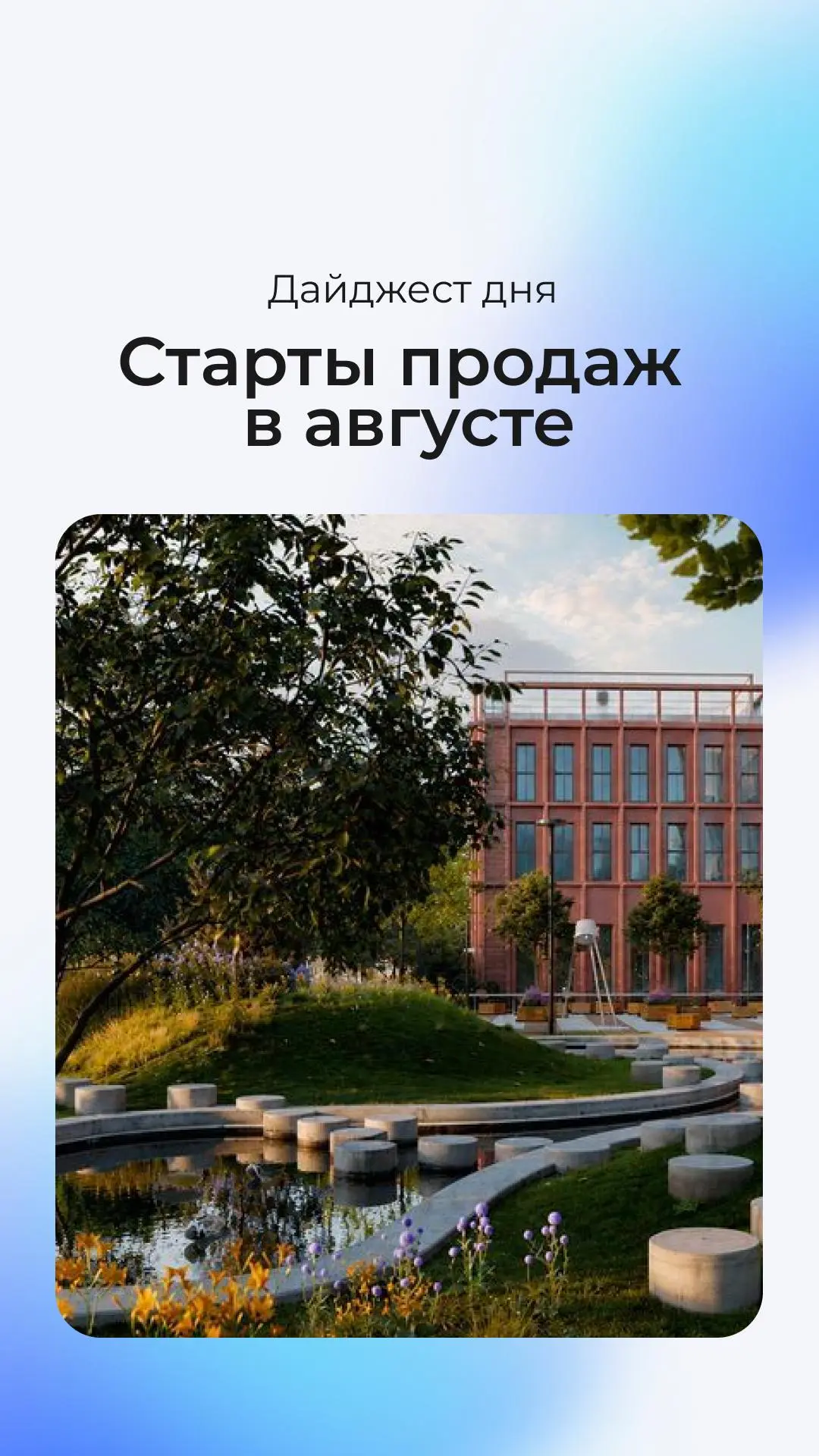 🍁Дайджест дня: старты продаж в августе