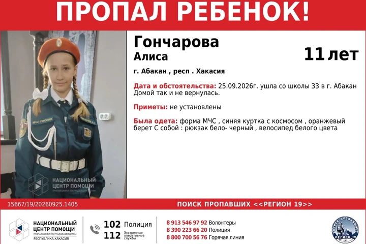 🚨 В Абакане разыскивают 11-летнюю Алису Гончарову, была одета в форму МЧС
