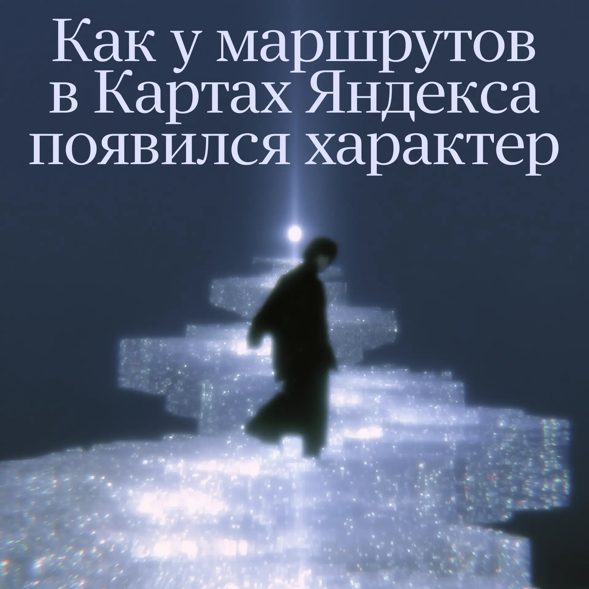 Как оценить прогулочность маршрута?