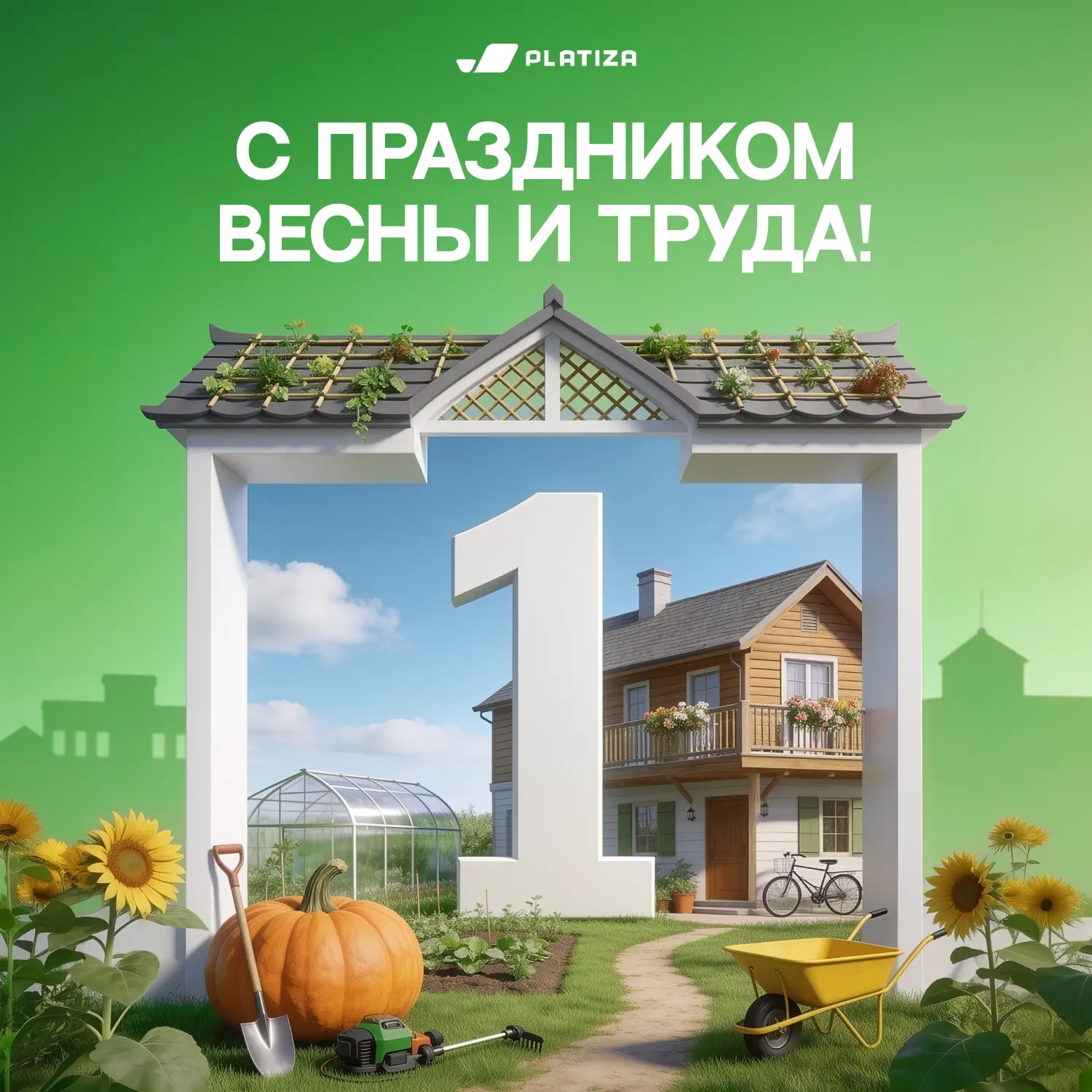 Поздравляем с 1 Мая! 🎉
