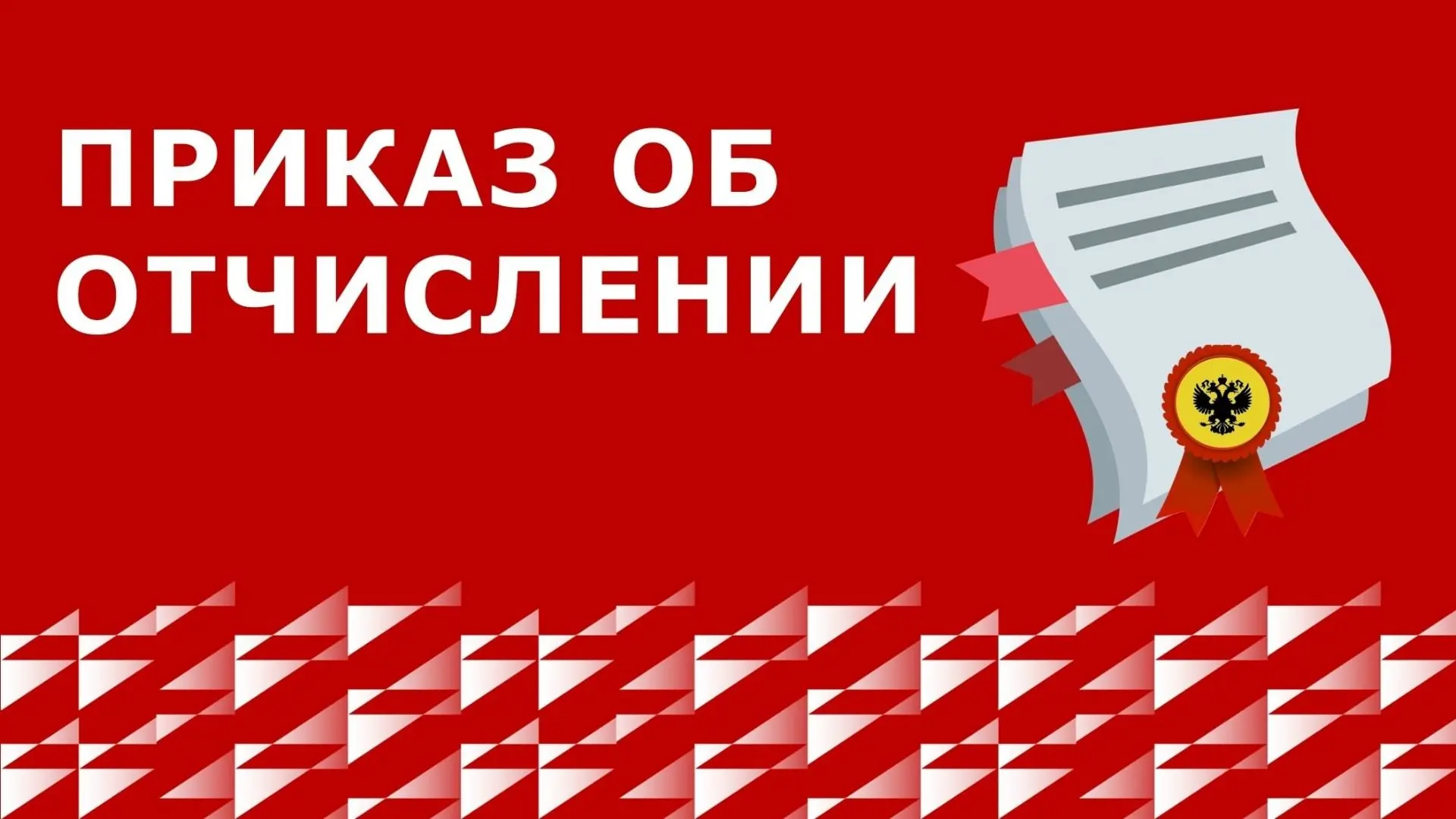 ❗️ВНИМАНИЮ СТУДЕНТОВ ФГС 
 
👉Публикуем приказ: 
— от 18.06.2026 № 1667/с 
 
об отчислении за академ