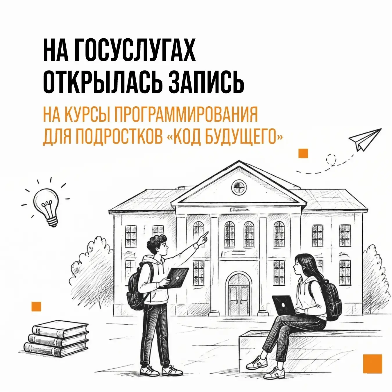 💻 На Госуслугах открылась запись на курсы программирования для подростков «Код будущего»