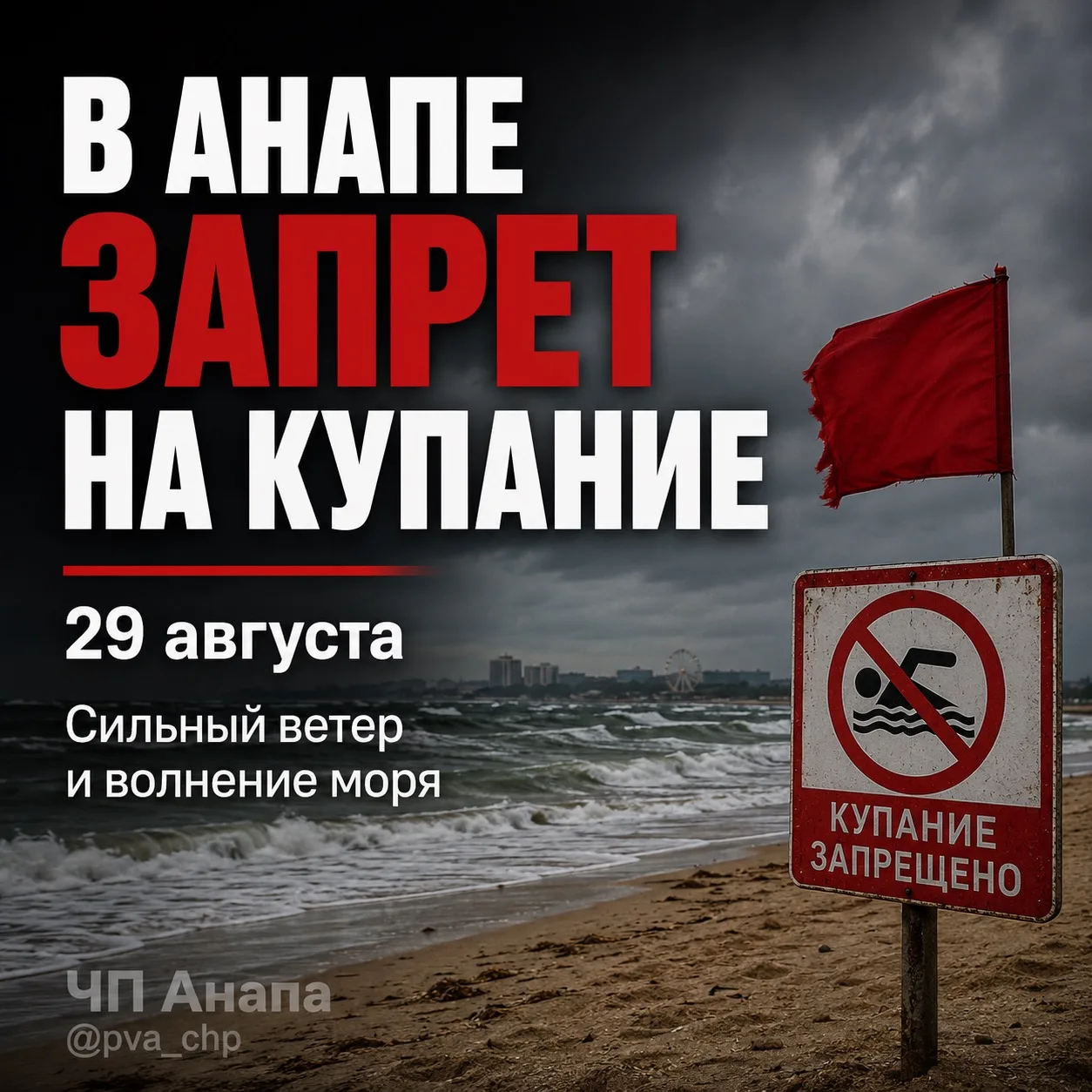 🏖 В Анапе сегодня действует запрет на купание