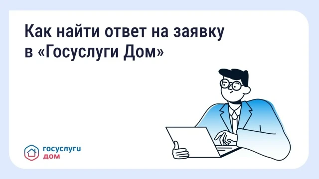 Подать обращение можно через раздел «Заявки» по кнопке «Новая заявка». Управляющая орга...