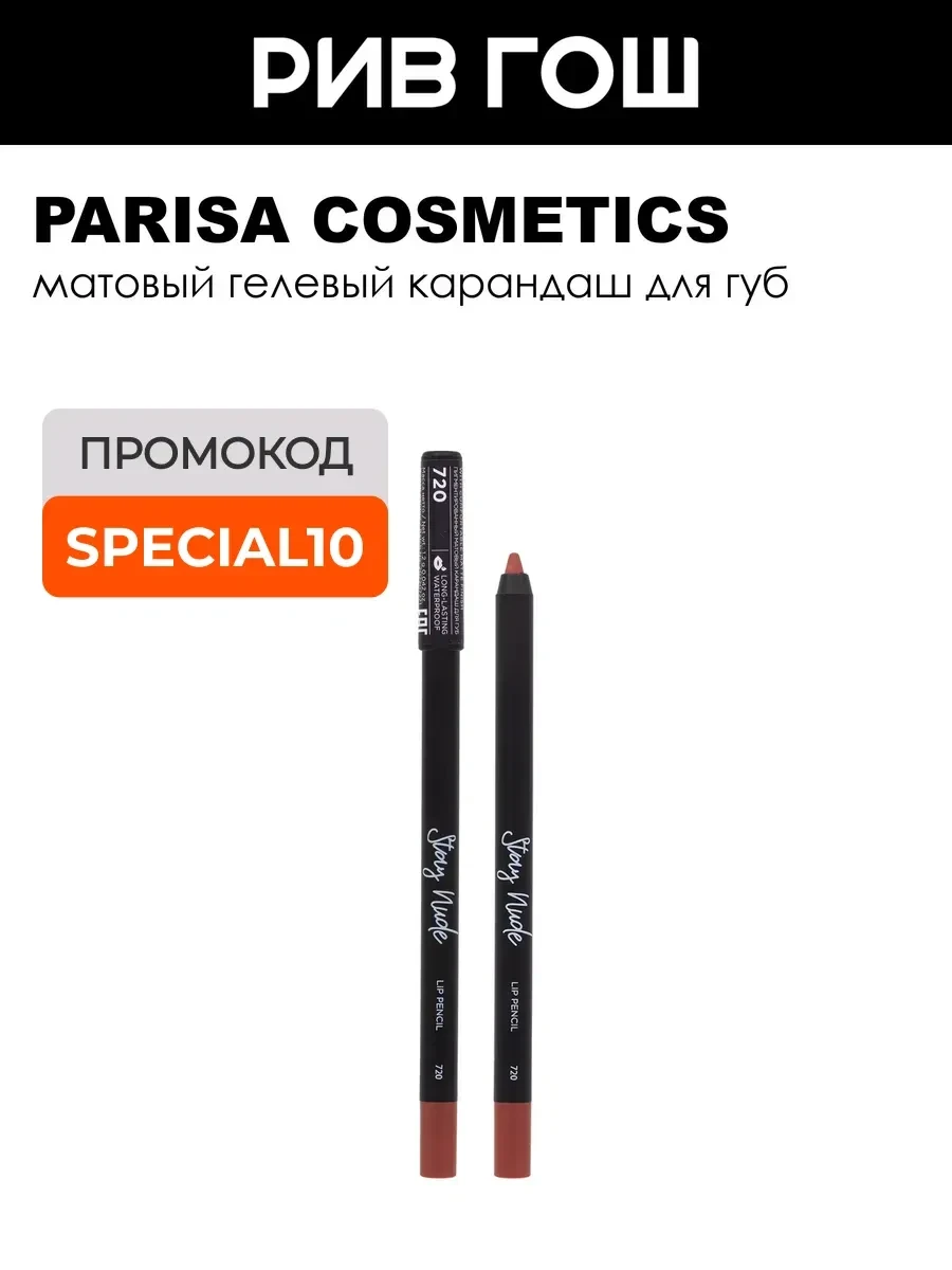 ⚡️ Карандаш для губ с матовым покрытием 1 г 720 Delicious Berry, PARISA COSMETICS