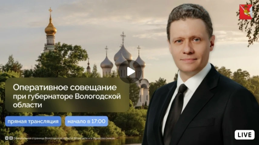 Губернатор Георгий Филимонов в 17.00 начнет оперативное совещание.

👉 Приглашаю присоединиться к тр