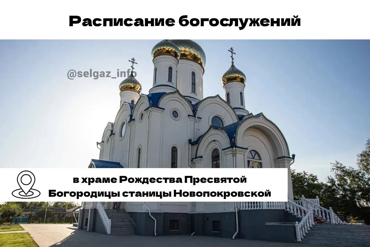Расписание богослужений