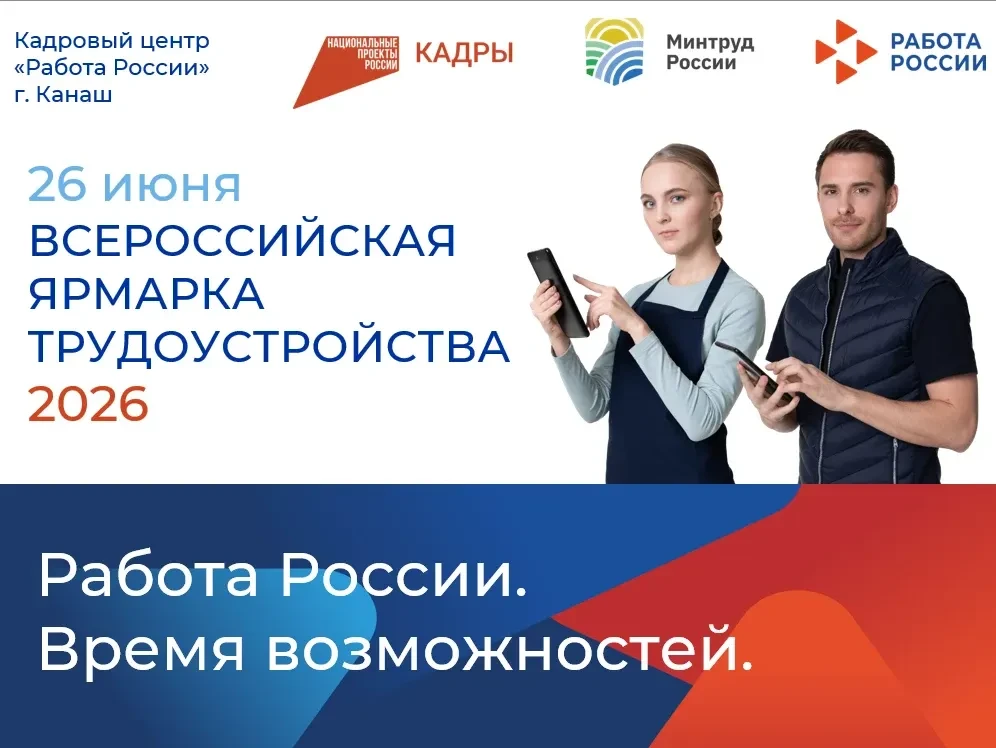 ❗️Всероссийская ярмарка трудоустройства в Канаше! Найдите работу своей мечты!
❗️Кадровый центр «Рабо