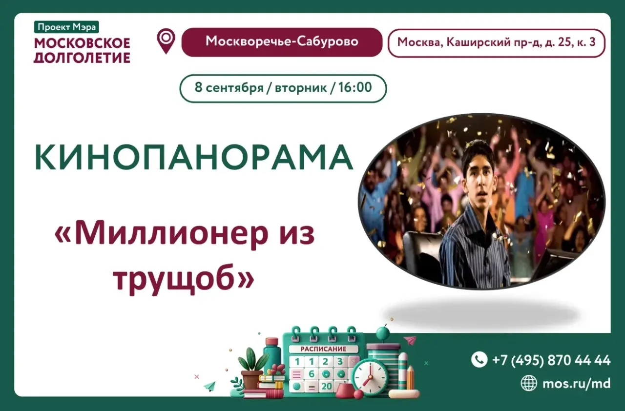 🎬 Приглашаем на кинопоказ фильма "Миллионер из трущоб"          📍Где: ЦМД «Москворечь...