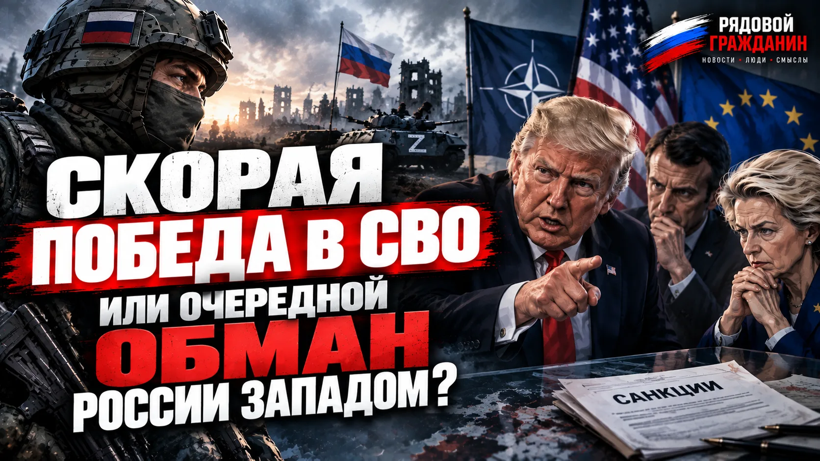 ⁉️ Победа в СВО близка или очередной обман России Западом? Разбираю, что случилось за п...