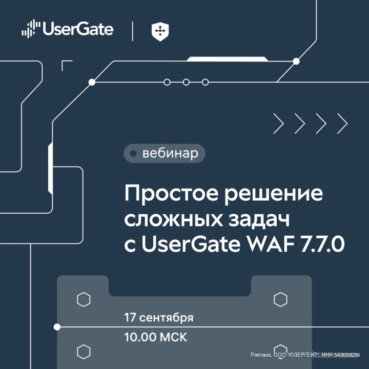 ⚙️ Простое решение сложных задач c UserGate WAF 7.7.0