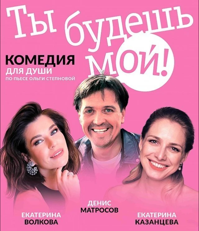 ☺️ -20% на спектакль «ТЫ БУДЕШЬ МОЙ!»