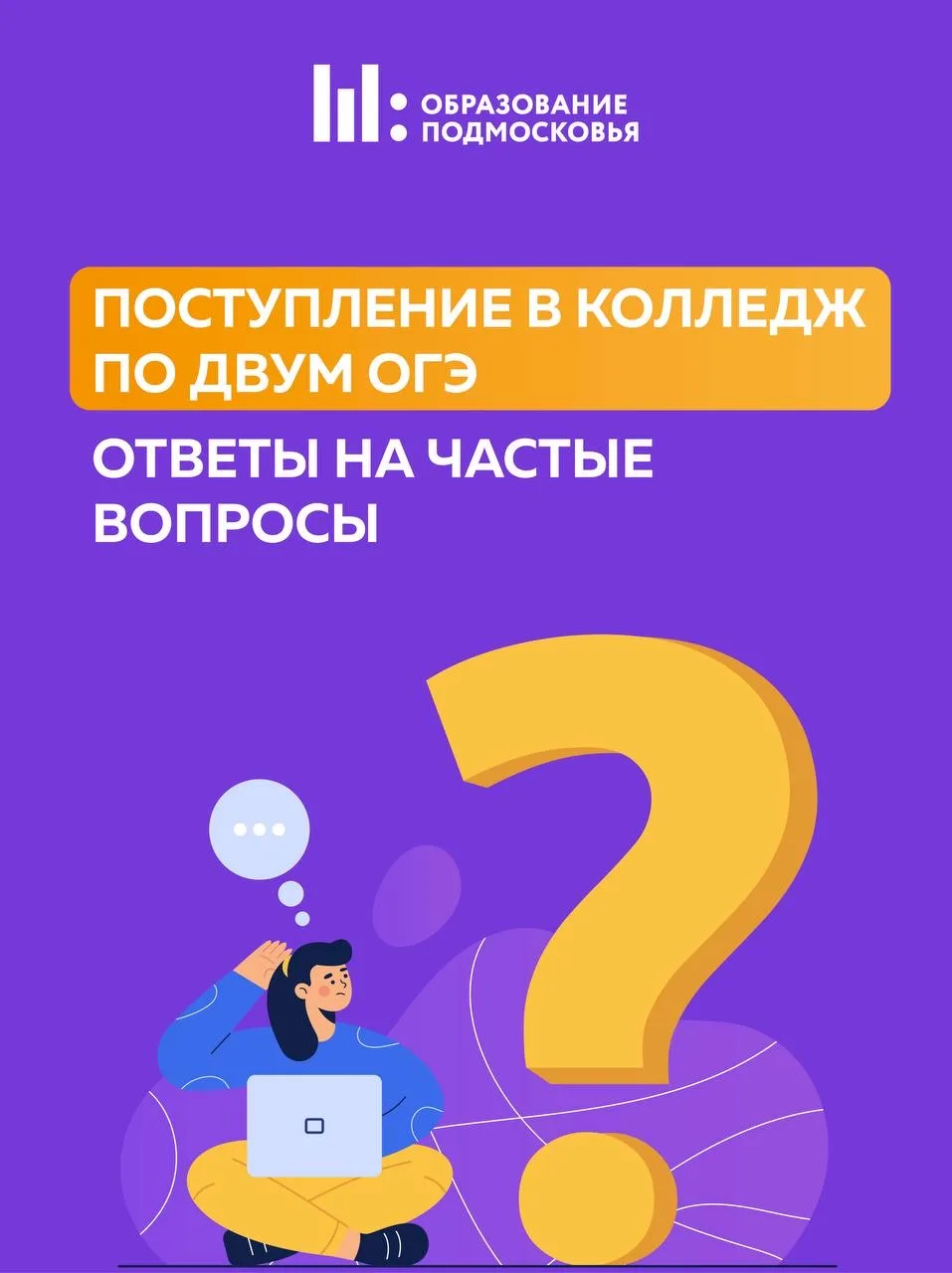 Сколько ОГЭ сдавать для поступления в колледж❓  Отвечаем на самый частый вопрос: двух экзаменов дост