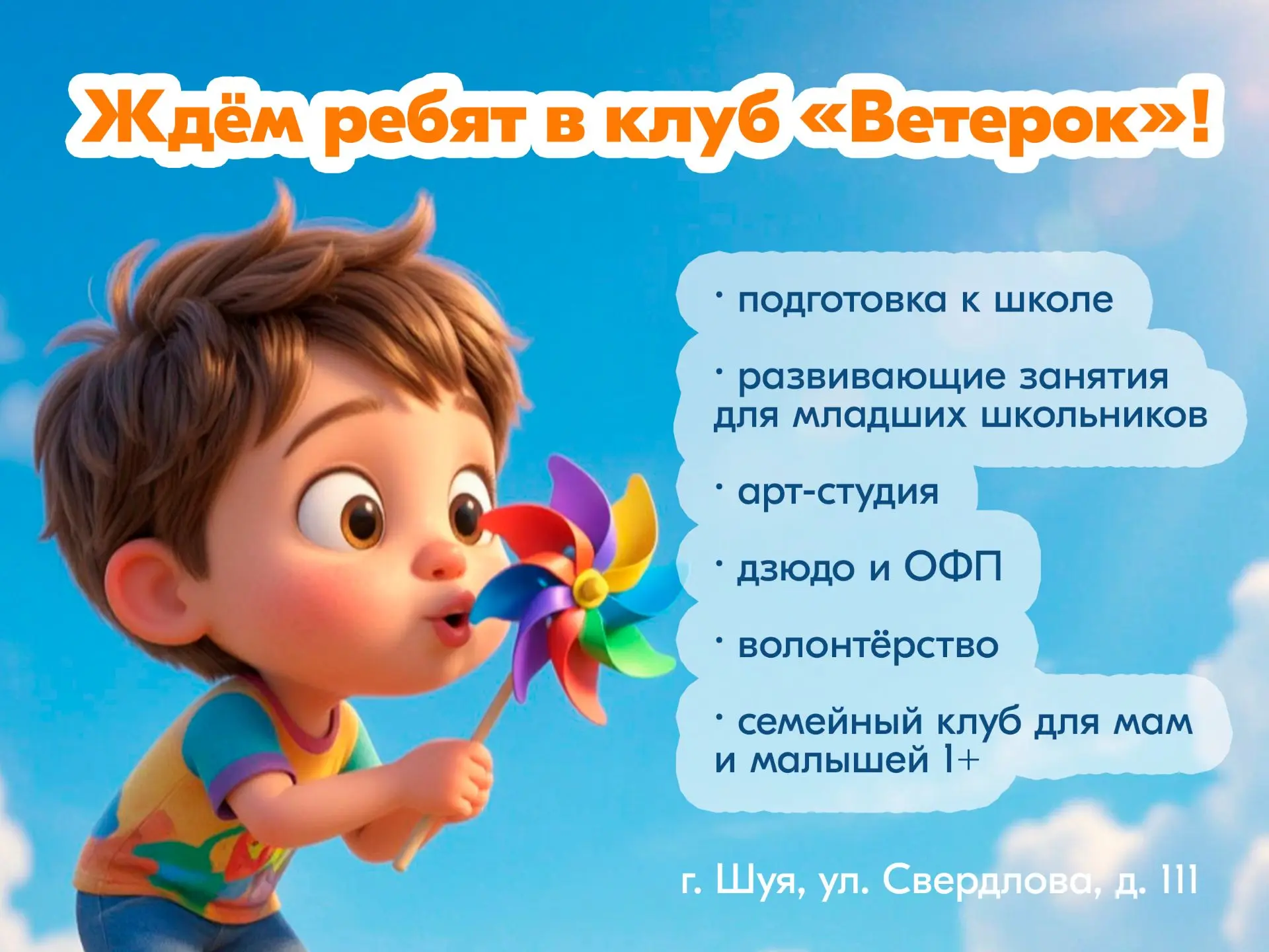 Клуб «Ветерок» ждёт ребят на увлекательные занятия!