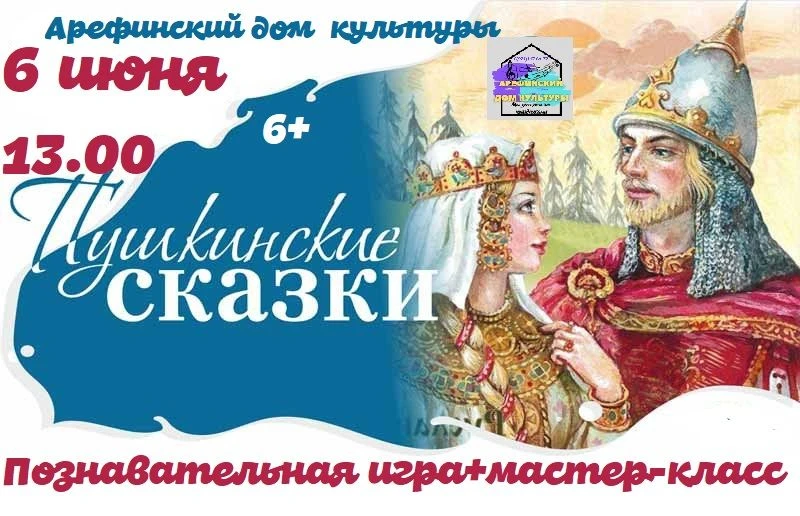 6 июня Пушкинский день России.