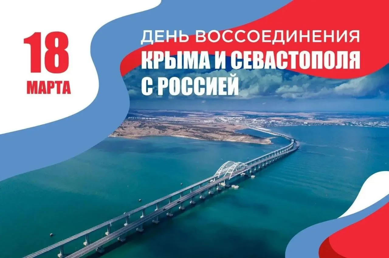 День воссоединения Крыма и Севастополя с Россией 🇷🇺