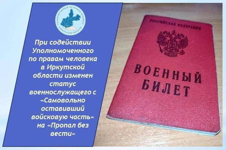 При содействии Уполномоченного по правам человека в Иркутской области изменен статус военнослужащего