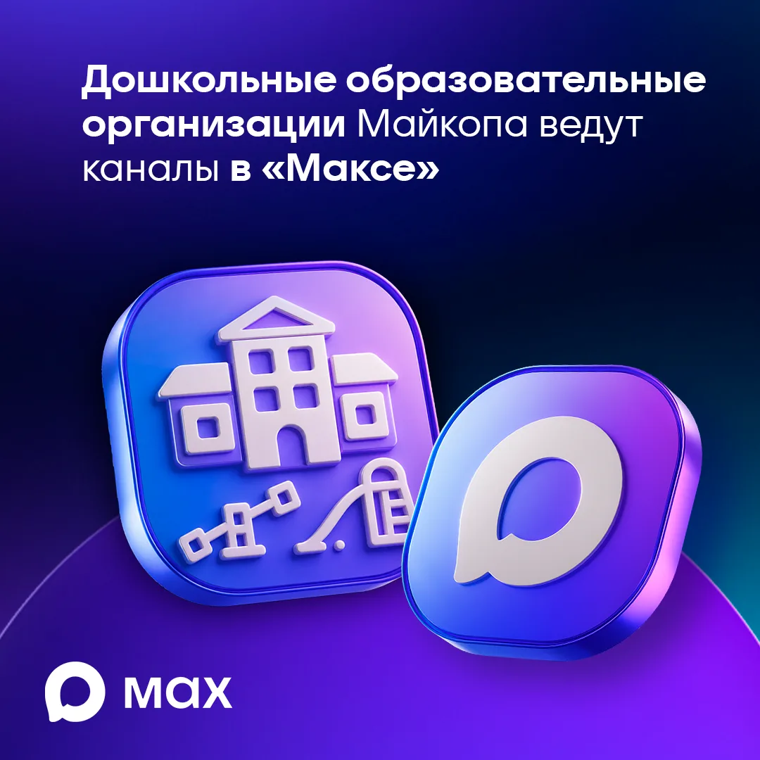 🔵 Детские сады Майкопа ведут каналы в "Максе".