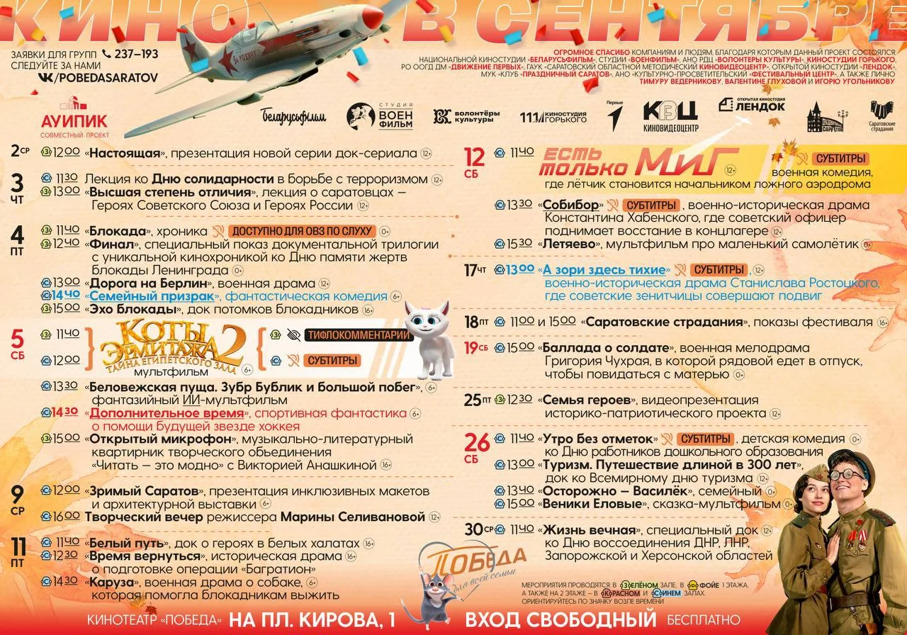Расписание кинотеатра Победа на сентябрь
