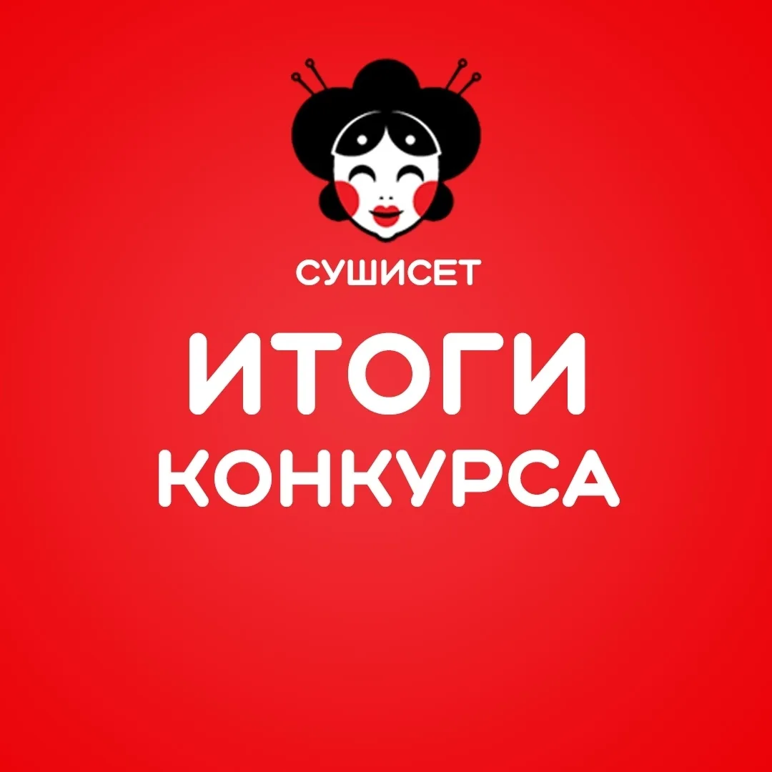 Итоги подведены 🎁 в группе: СУШИСЕТ