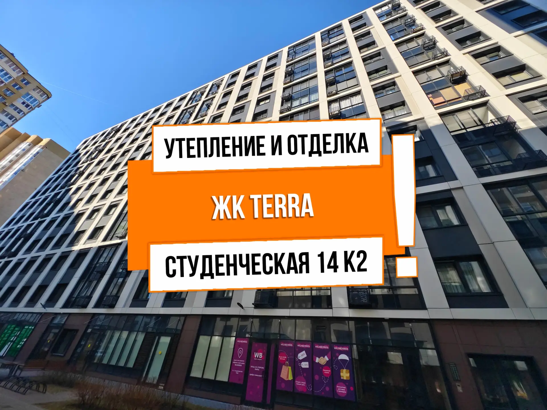 🔥 АНТ26403 ЖК ТЕРРА (Terra)

Адрес: г Санкт-Петербург, ул Студенческая, д 14 к 2

Задача: Утепление