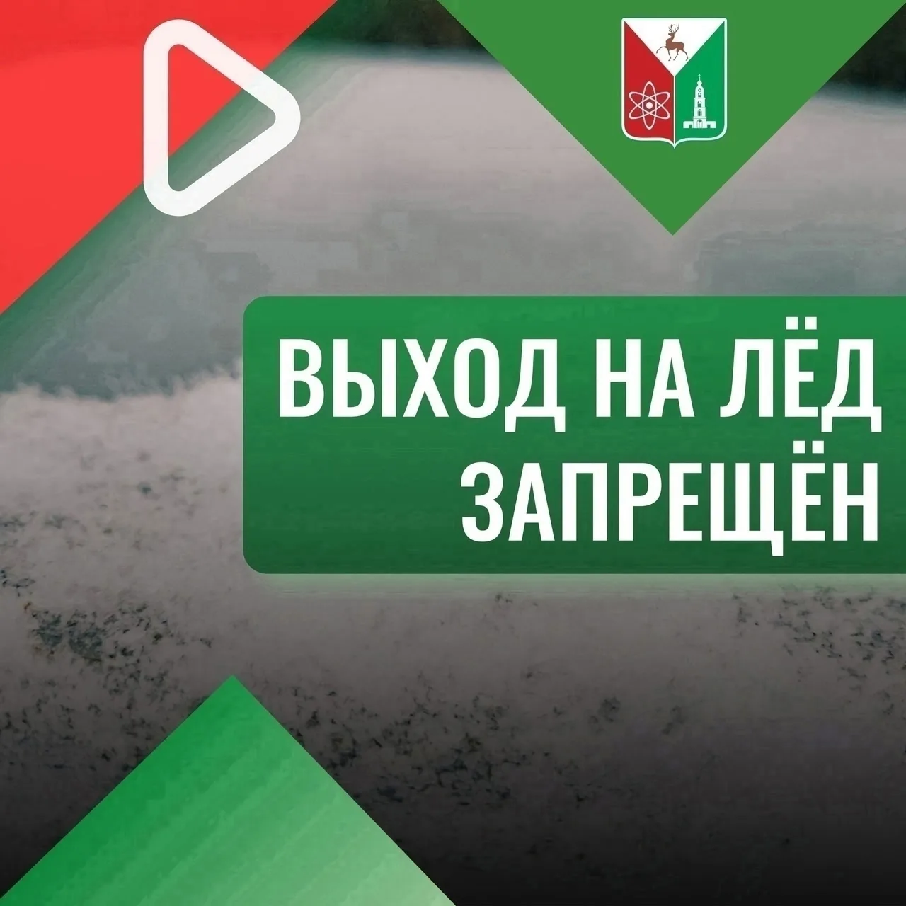 Выход на лед водоемов категорически запрещён!