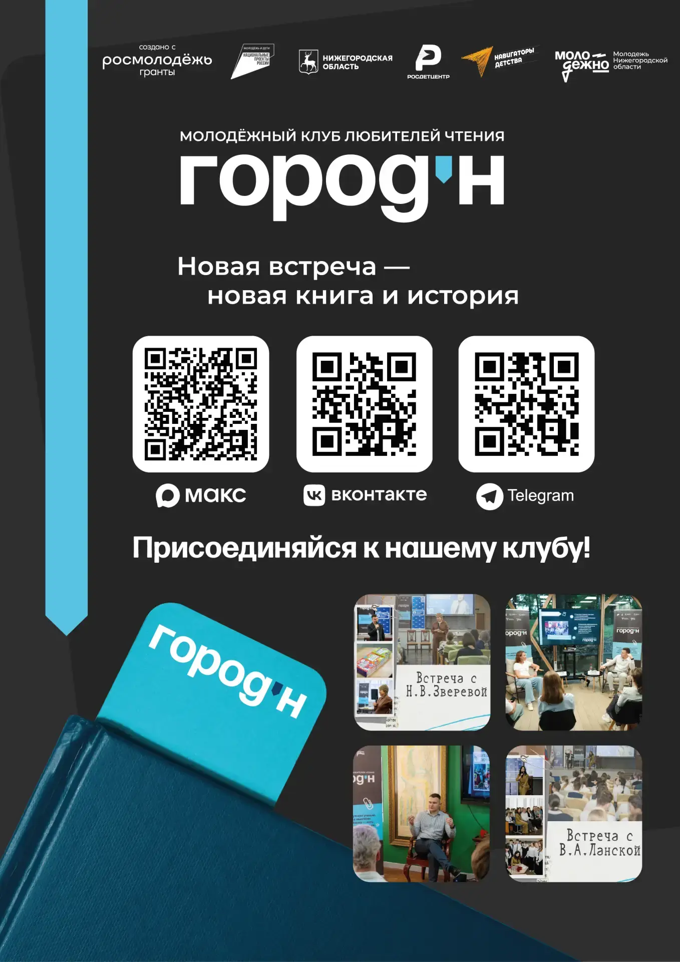 📚✨ Приглашаем в молодёжный клуб любителей чтения «Город Н»!