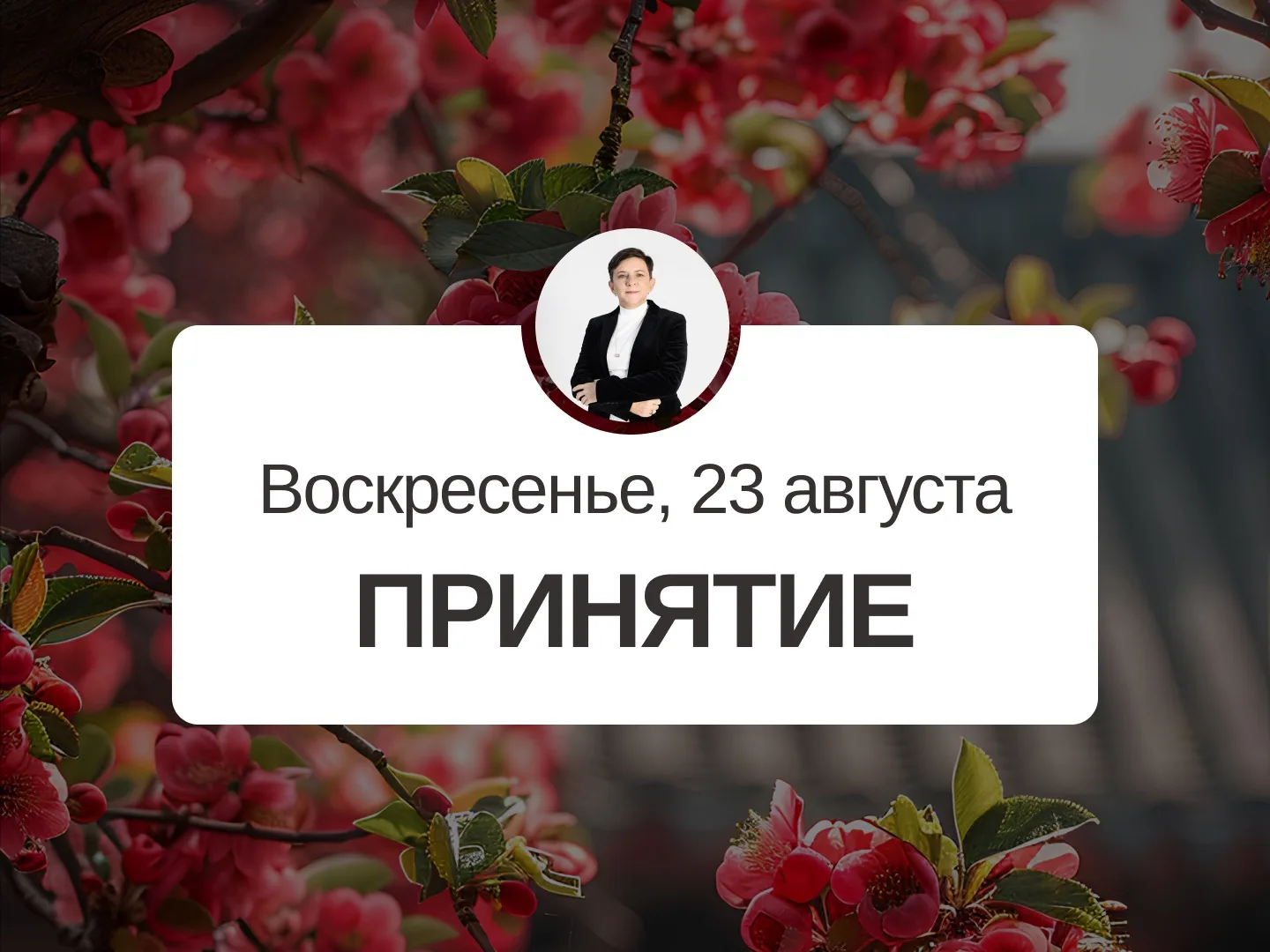 ✅ Прогноз на 23 августа, воскресенье