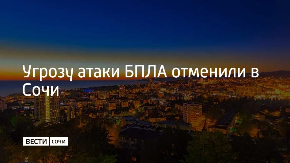 15 июня в Сочи и на федеральной территории Сириус отменена угроза атаки БПЛА, сообщил мэр Сочи Андре