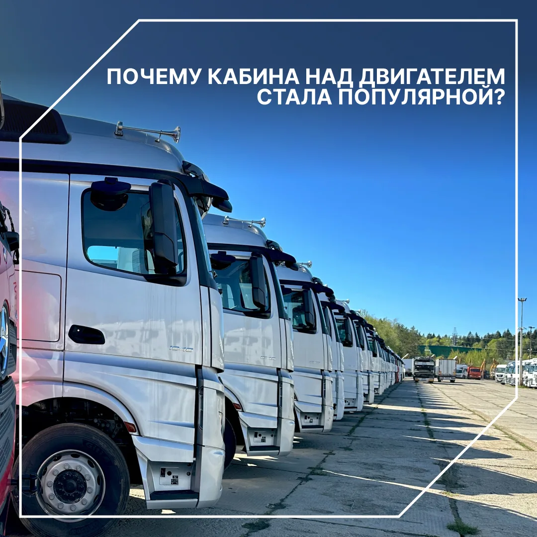 ПОЧЕМУ КАБИНА НАД ДВИГАТЕЛЕМ СТАЛА ПОПУЛЯРНОЙ?