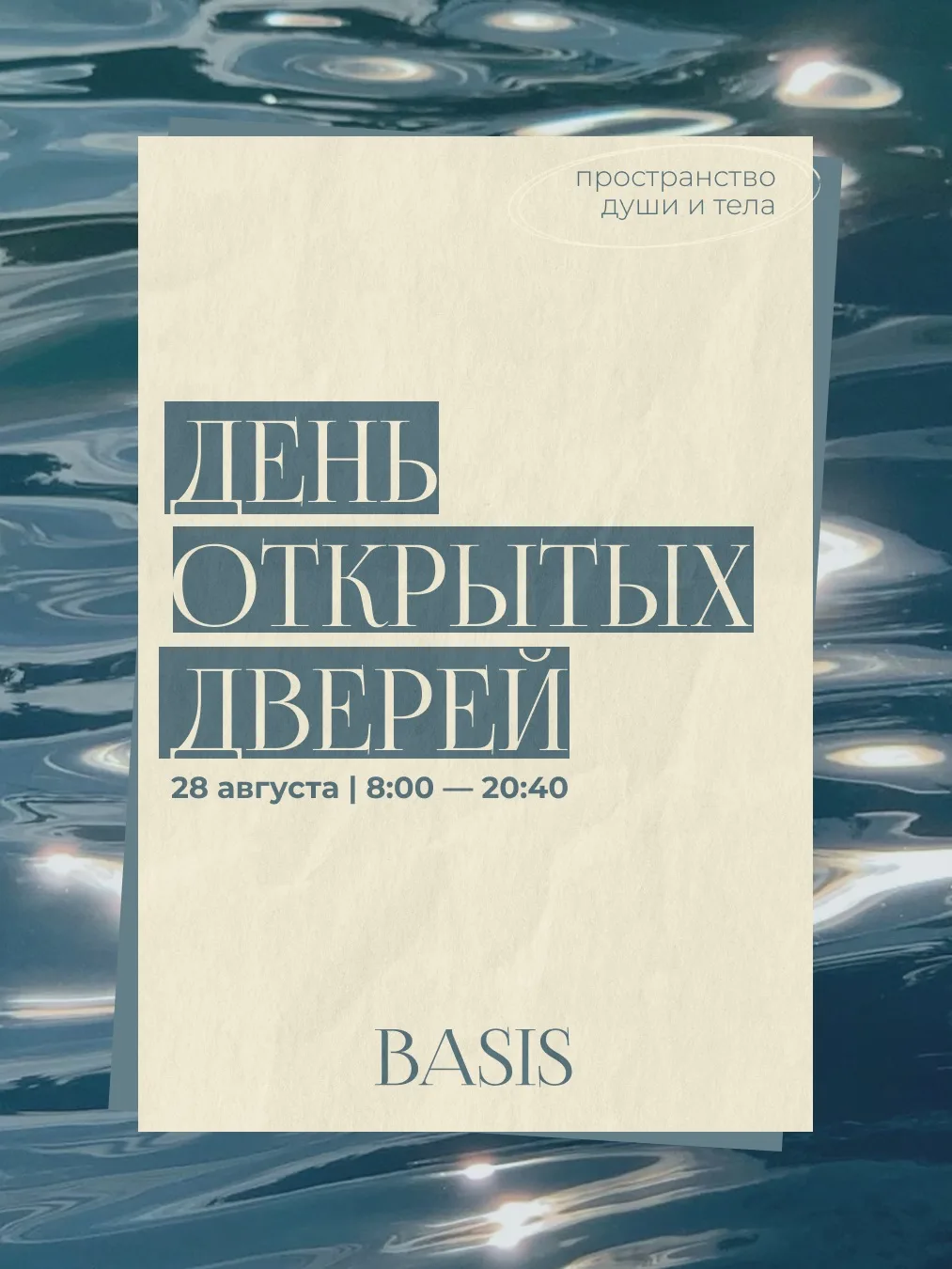 Приходите сами и приводите тех, с кем давно хотели разделить атмосферу BASIS