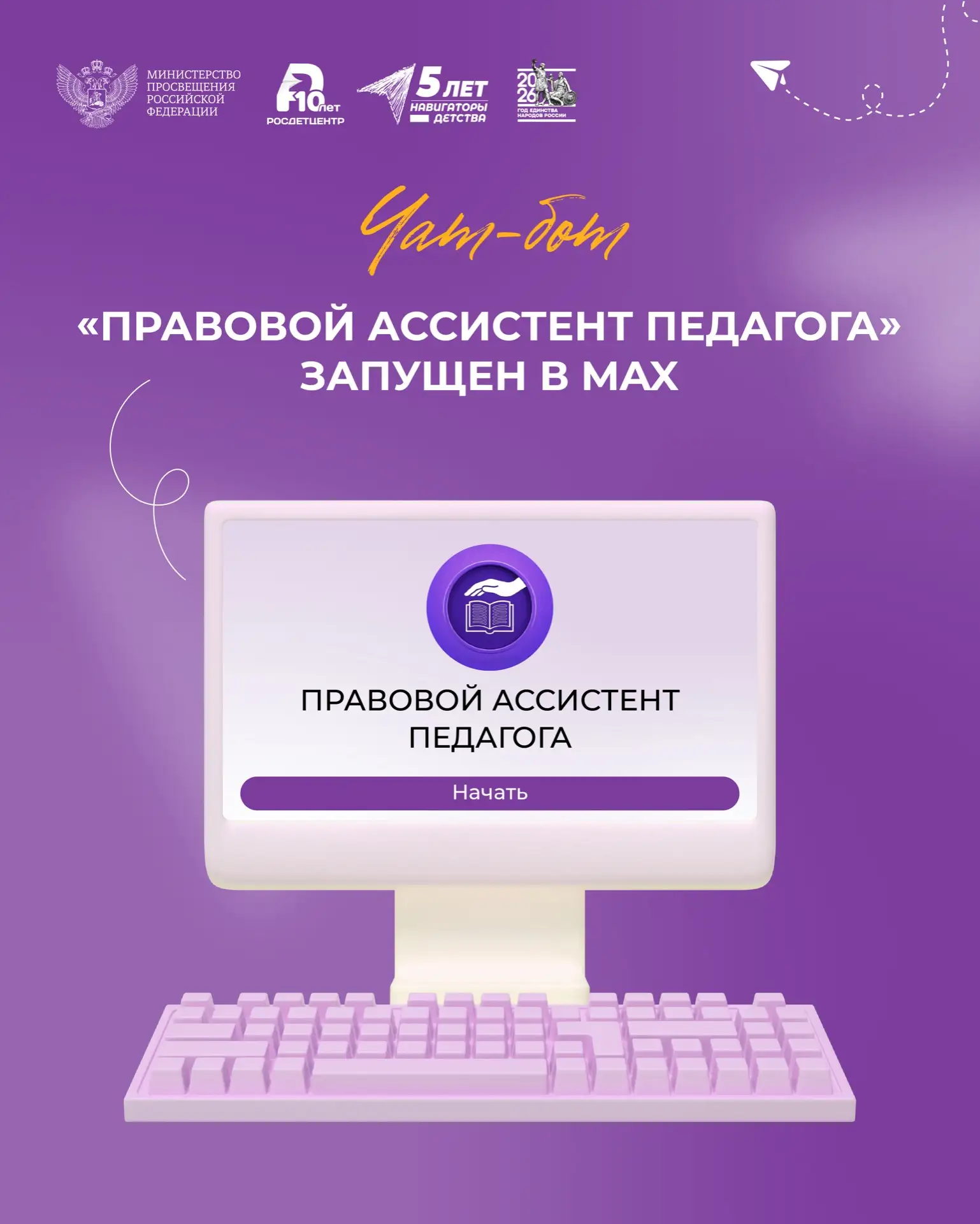 📲 Новый инструмент поддержки педагога  В мессенджере МАХ стал доступен чат-бот «Правовой ассистент п