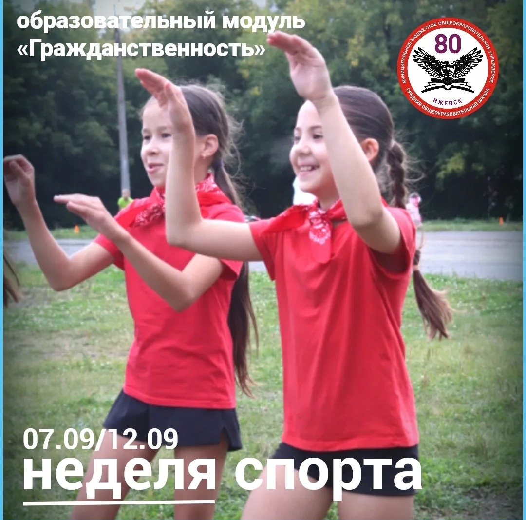 НЕДЕЛЯ СПОРТА