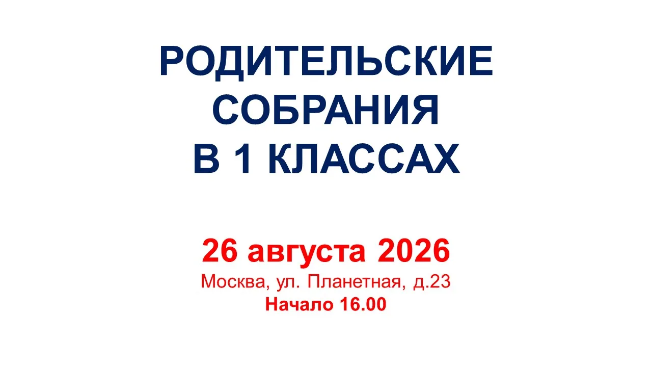 ‼ Родительские собрания в 1 классах ‼