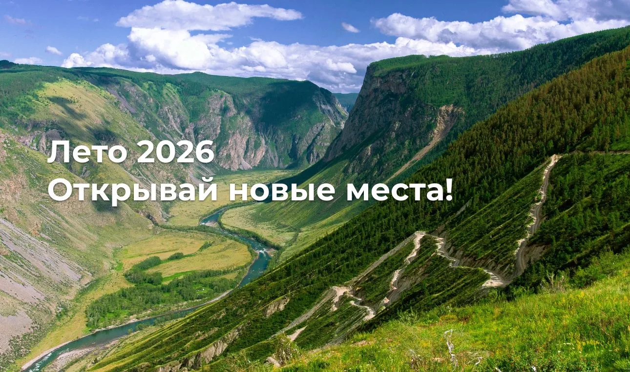 Путешествия 2026 начинаются здесь!