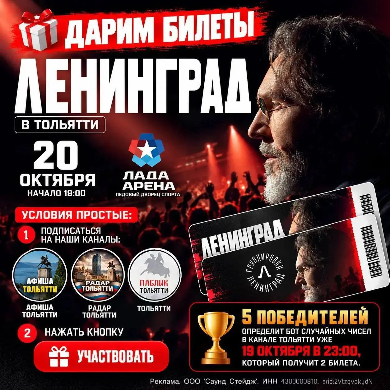 🔥Дарим 10 билетов на концерт ЛЕНИНГРАДА в Тольятти!