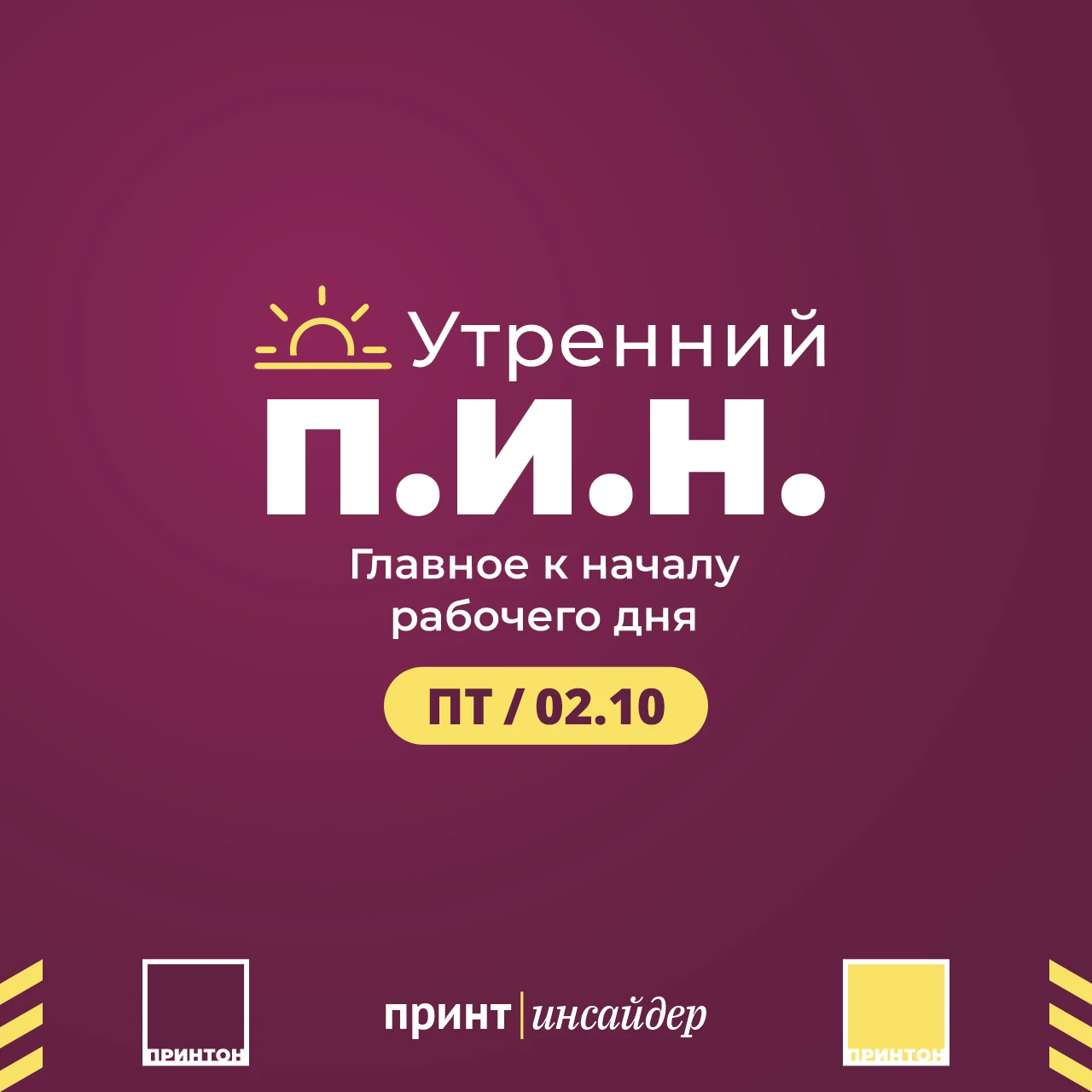 Утренний П.И.Н. ко 2 октября — уже на сайте.